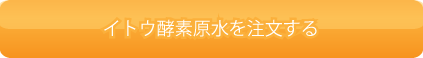 イトウ酵素原水を注文する